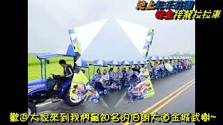 池上耘禾莊園安全接龍蜈蚣車112年10月14日 劦茂金屬公司  一行貴賓