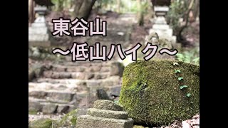 【東谷山】名古屋市最高峰標高198.3mの低山ハイク～