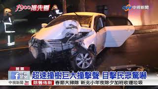 驚悚! 廚師自撞路樹慘死 血濺車頂.引擎蓋│中視新聞 20190108