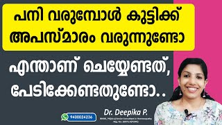 കുട്ടികളിൽ പനിയോടൊപ്പം അപസ്മാരം കണ്ടാൽ ആദ്യം ചെയ്യേണ്ടത് | Fits/seizures in children | #drdeepika