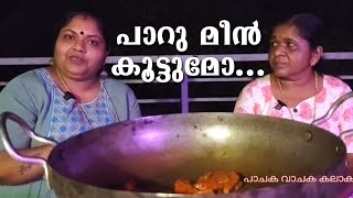 SEEMAKANNAN SPECIAL മീൻ കൂട്ടാനോ??????