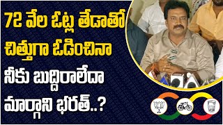 72 వేల ఓట్ల తేడాతో  చిత్తుగా ఓడించినా నీకు బుద్దిరాలేదా మార్గాని భరత్..? || VSB TV