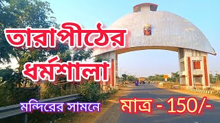 তারাপীঠ | তারাপীঠধর্মশালা | Tarapith tour | Tarapith hotel | low price hotel | Tarapith dharmshala |