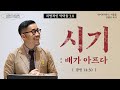 시기:배가 아프다(잠언 14:30절)_라이트하우스 서울숲 임형규목사