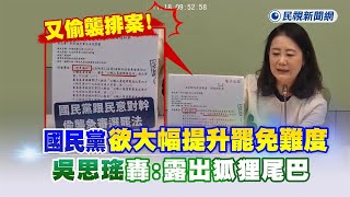 快新聞／又偷襲排案！國民黨欲大幅提升罷免難度　吳思瑤轟：露出狐狸尾巴－民視新聞