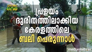 പ്രളയം ദുരിതത്തിലാക്കിയ കേരളത്തിലെ ബലി പെരുന്നാള്‍ | Kerala Floods