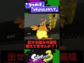 【謎仕様】一生言われてるのに修正されないもの3選【スプラ3】【スプラトゥーン3】 shorts splatoon3 スプラ 引用元は概要欄！