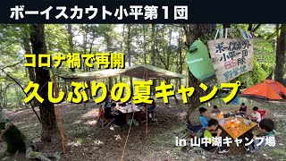 久しぶりの山中湖での夏キャンプ  (2022)／ボーイスカウト小平第１団