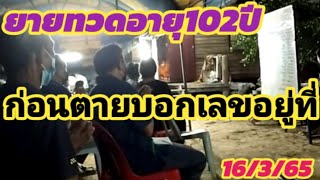 คุณยายทวด102ปีตา£แล้วก่อนตา£บอกเลขใว้ที่16/3/65