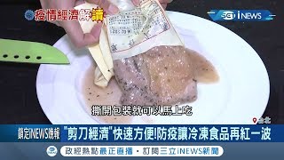 宅經濟發威! 防疫期間即食料理意外夯 生鮮電商業績數倍成長│記者呂蓓君 于成虎│【台灣要聞。先知道】20200311│三立iNEWS