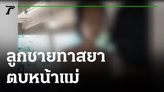 แชร์ว่อน ลูกชายทาสยา อารมณ้ร้อน ตบหน้าแม่ | 01-06-65 | ข่าวเย็นไทยรัฐ