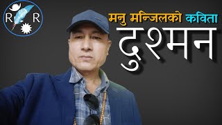 दुश्मन || Dushman || मनु मन्जिल || नेपाली सदाबहार कविता || नेपाली कविता वाचन ||  Ramra Rachana