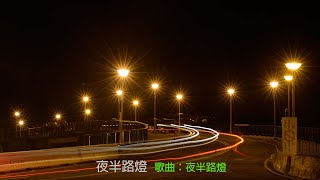 夜半路燈      *歌曲：夜半路燈/蕭煌奇