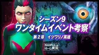 【フォートナイト】シーズン9ワンタイムイベント考察！迫り来る怪物、偽りの英雄、特異点と並行世界、巨大ロボットの秘密とは？fortnite  Consideration  season9【 #105】