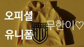 《축구로떠나는여행》공식오피셜 23시즌 무한이 유니폼 공개