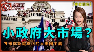 小政府大市場？帶你認識真正的大美國主義-專家策局-樂詠琳_David-2021年1月11日