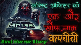 जब Forest Ranger पहुँचा एक Haunted Lake पर, Forest Ranger Real Horror Experience... #horrorstories