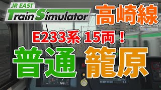 【JRETS】「高崎線」を「籠原」まで運転！[E233系15両編成]