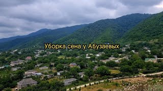 Сенокос у Абузаевых в с.Чумли