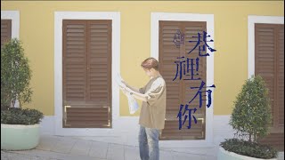 歐陽日華 Kane Ao Ieong - 巷裡有你(澳門巷里圍文化旅遊推廣主題曲)