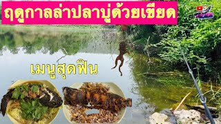 ตกปลาบู่ด้วยเขียดสด อ่างแม่ขิ(ในแผนที่บ้านไร่) เทสฤดูล่าปลาบู่