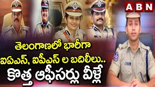 Telangana IAS, IPS: తెలంగాణలో భారీగా ఐఏఎస్, ఐపీఎస్ ల బదిలీలు.. కొత్త ఆఫీసర్లు వీళ్లే | ABN Telugu