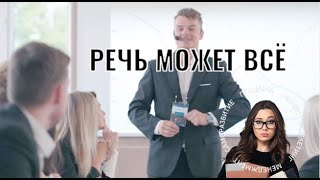 ВАЖНОСТЬ ПРАВИЛЬНОЙ РЕЧИ. Речь может всё. МАСТЕР-КЛАСС