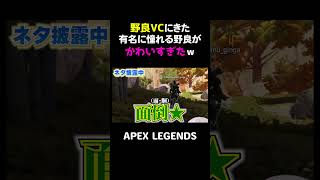 野良VCにきた有名に憧れる野良がかわいすぎたｗ【APEX】#shorts