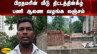 பிரதமரின் வீடு திட்டத்தின்கீழ் பணி ஆணை வழங்க லஞ்சம் | PMAY-HFA | Arani | Bribery