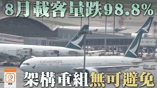 【on.cc東網】8月載客量跌98.8%　國泰航空揚言架構重組無可避免