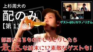 【第13夜】上杉周大の『配のみ』ライブ配信〜上杉周大と一緒に部屋飲みしませんか？〜