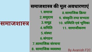 समाजशास्त्र की मूल अवधारणा (Basic Concept of Sociology)