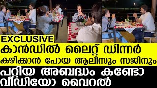 കാൻഡിൽ ലൈറ്റ് ഡിന്നർ കഴിക്കാൻ പോയ ആലീസും സജിനും...പറ്റിയ അബദ്ധം കണ്ടോ