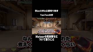 TenTenの一件で起こった、Meteorの死体撃ち #shorts #blackwiz #valorant #northeption