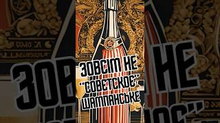 Фейки СРСР | Зовсім не «совєсткоє» шампанське 🍾