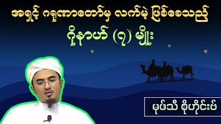 ဗရာအသ်ညမြတ်တွင် အရှင်ဂရုဏာတော်မှ လက်မဲ့ ဖြစ်စေသည့်  ဂိုနာဟ် (၇) မျိုး|