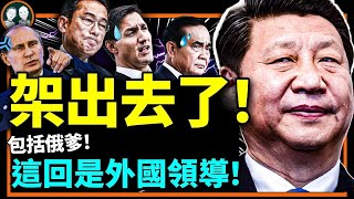 習近平戰狼外交再玩“架出胡錦濤”戲碼，G20、APEC外國元首多人受害！俄羅斯軍機突炸中共軍艦？（老北京茶館/第834集/2022/11/19）