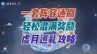 【阴阳师】一套阵容通刷轻松混满奖励！虚月巡礼玩法攻略