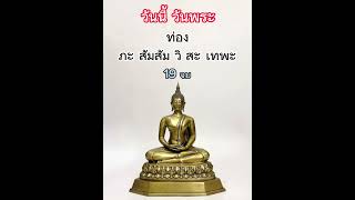 วันพระ🙏🏼#ทำบุญ#สวดมนต์ #ไหว้พระ #ขอพร #สายบุญ #สายมูู#มูเตลู#สงบ#บุญรักษา#วันพระ