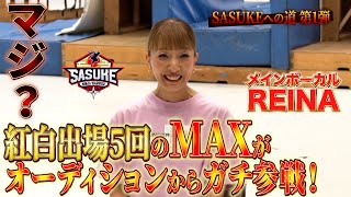 【MAXがSASUKEに！】紅白出場５回を誇る MAXのREINAがオーディションからガチ参加！ 【SASUKE2024 12月25日(水)よる6時】#SASUKE2024