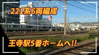 ◆221系6両回送が 王寺駅5番ホームに入線!!  ※221系6両 普通 高田行に!!　　＃221系　＃王寺駅　＃大和路線　＃227系　＃JR西日本