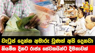 වැටුප් දෙන්න අමාරු වුණත් අපි දෙනවා  - නියමිත දිනට රාජ්‍ය සේවකයින්ට දීමනාවක් -  Hiru News