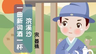 【婷婷唱古文】新歌发布《浣溪沙·一曲新词酒一杯》| 晏殊 〔宋代〕  | 诗歌吟唱  浣溪沙一曲新词酒一杯 诗歌赏析  | 一曲新词酒一杯，去年天气旧亭台