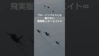 ブルーインパルスにも負けない 飛実版 レターエイト∞ #岐阜基地航空祭2024 #岐阜基地 #岐阜基地航空祭