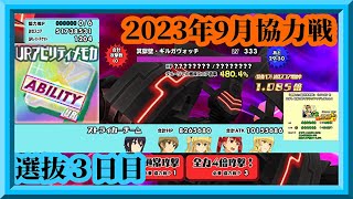 【スクスト2】神引き！！URアビリティ5枚掛け検証100回～104回！/2023年9月協力戦3日目枠【スクールガールストライカーズ2 無課金手探りプレイ 】