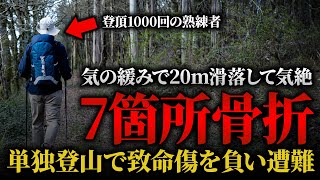 ベテラン登山者が20m滑落で全身7箇所骨折、さらに1月の雨で低体温症に…慢心が招いた遭難【2023年油山遭難事故】【ゆっくり解説】