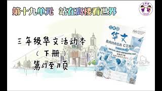 活动本 KSSR SEMAKAN 三年级华文活动本 （下册）pg69-71 【第十九单元  站在高楼看世界】