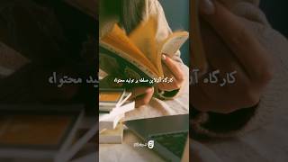 کمی درباره‌ی کارگاه آن‌لاین «سلطه بر تولید محتوا» با مصطفی لامعی. | اطلاعات بیشتر: ۰۹۳۹۴۱۰۷۶۲۲.