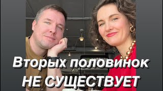 Вторых половинок не существует