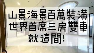 賀成交/林口/百萬裝潢/無限景觀/世界首席三房雙車/售價：3980萬